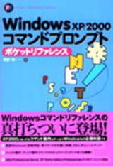 ［表紙］Windows XP/2000 コマンドプロンプト ポケットリファレンス