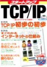 ［表紙］スタートアップ TCP/IP