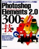 ［表紙］デジカメ写真・Web画像処理のテクニック満載！Photoshop Elements2.0 300の技
