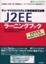 ［表紙］サン・マイクロシステムズ技術者認定試験 J2EEラーニングブック Web Component Developer for J2EE Platform 編