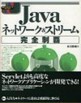 ［表紙］Java ネットワーク＆ストリーム 完全制覇