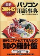 ［表紙］2004-'05年版 最新パソコン用語事典
