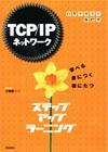 ［表紙］TCP/IPネットワーク ステップアップラーニング
