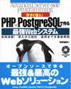 ［表紙］今すぐ導入！ PHP×PostgreSQLで作る 最強Webシステム