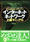 ［表紙］Windows XP 「インターネット+ネットワーク」 上級マニュアル