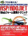［表紙］プロが教える！ ASP/ADO.NET Webフォーム開発テクニック