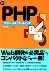 ［表紙］PHP ポケットリファレンス