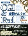 ［表紙］CGI＆Perl 究極のレシピ350