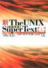［表紙］新 The UNIX Super Text [上]