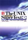 ［表紙］新 The UNIX Super Text [下]
