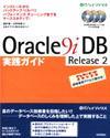［表紙］Oracle9iDB Release 2 実践ガイド