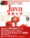 ［表紙］ひとりでできる Java 実践入門