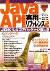 ［表紙］Java API 実用リファレンス Vol.2 JDK 1.4 コアパッケージ版 PART2