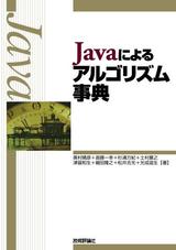 ［表紙］Javaによるアルゴリズム事典