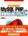 ［表紙］実例で身につける！ MySQL×PHPによる 本格Web-DBシステム入門