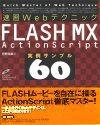 ［表紙］速習Webテクニック FLASH MX ActionScript 実例サンプル60