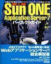 ［表紙］詳解 Sun ONE Application Server7 パーフェクトガイド