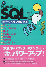 ［表紙］改訂新版 SQL ポケットリファレンス