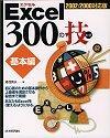 ［表紙］Excel 300の技 [基本編] −2002/2000対応版−