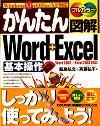 ［表紙］かんたん図解 Word+Excel 基本操作 Word2002/Excel2002対応