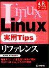 ［表紙］Linux実用Tipsリファレンス