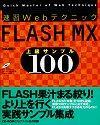 ［表紙］速習Webテクニック FLASH MX 上級サンプル100