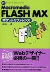 ［表紙］Macromedia FLASH MX ポケットリファレンス