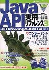 ［表紙］Java API実用リファレンス Vol.3 JFC/Swing＆AWT編 Part.1