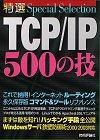 ［表紙］特選 TCP/IP 500の技