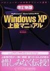 ［表紙］改訂新版 Windows XP 上級マニュアル