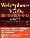［表紙］Web Sphere V 5.0 開発者必携ガイド1 J2EE入門