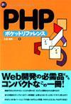 PHP ポケットリファレンス
