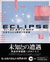 Eclipse ファーストステップガイド〜次世代Java開発への道標〜