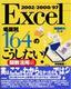 Excel 2002/2000/97 [場面別] 164のこうしたい！＜関数活用編＞