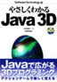 ［表紙］やさしくわかる<wbr>Java 3D