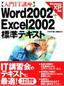 ［表紙］入門<wbr>IT<wbr>講座 Word2002+Excel2002 標準テキスト<br><span clas