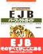 J2EEプログラマのためのEJBパーフェクトガイド