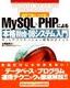 ［表紙］実例で身につける！ MySQL<wbr>×<wbr>PHP<wbr>による 本格<wbr>Web-DB<wbr>システム入門