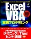 ［表紙］EXCEL VBA 実践プログラミング〜<wbr>Excel2000/<wbr>2002<wbr>対応
