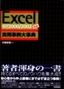 ［表紙］Excel<wbr>[97/<wbr>2000/<wbr>2002対応] 実用事例大事典