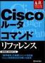 ［表紙］Cisco<wbr>ルータ コマンドリファレンス