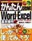 ［表紙］かんたん図解<br>Word+Excel 基本操作 Word2002/<wbr>Excel2002<wbr>対応