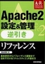 ［表紙］Apache2<wbr>設定＆<wbr>管理 逆引きリファレンス