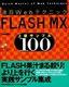 速習Webテクニック FLASH MX 上級サンプル100