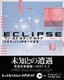 ［表紙］Eclipse ファーストステップガイド<br><span clas