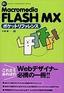 Macromedia FLASH MX ポケットリファレンス