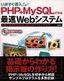 ［表紙］いますぐ導入！<wbr>PHP+MySQL<wbr>で作る最速<wbr>Web<wbr>システム