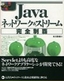 ［表紙］Java ネットワーク＆<wbr>ストリーム 完全制覇