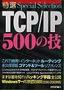 特選 TCP/IP 500の技