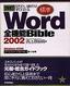 ［表紙］知りたい操作がすぐわかる 改訂<wbr>[標準] Word2002 全機能<wbr>Bible